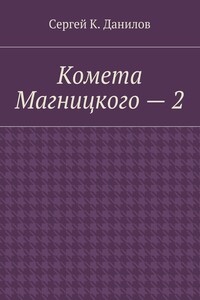 Комета Магницкого – 2