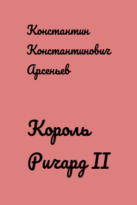 Король Ричард II