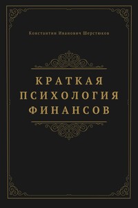 Краткая психология финансов