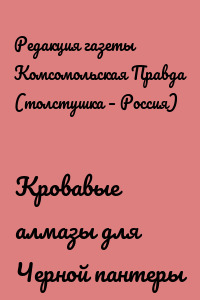 Кровавые алмазы для Черной пантеры