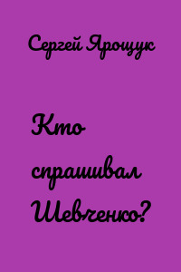 Кто спрашивал Шевченко?
