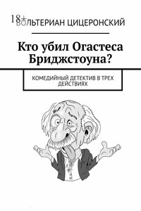 Кто убил Огастеса Бриджстоуна? Комедийный детектив в трех действиях