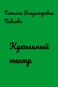 Кукольный театр