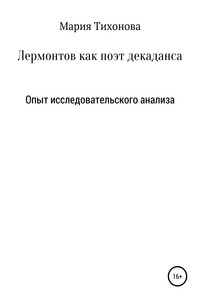 Лермонтов как поэт декаданса. Опыт исследовательского анализа