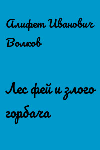 Лес фей и злого горбача