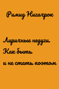 Лиричные недуги. Как быть и не стать поэтом