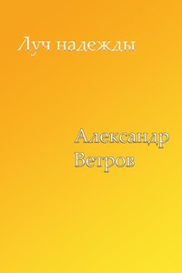 Луч надежды