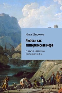 Любовь как антикризисная мера. И другие «формулы» счастливой жизни