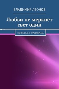 Любви не меркнет свет один. Поэтесса Л. Пушкарева
