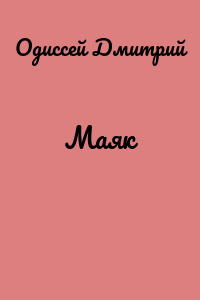 Маяк