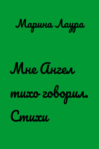 Мне Ангел тихо говорил. Стихи