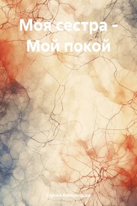 Моя сестра – Мой покой