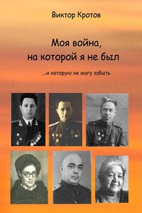 Моя война, на которой я не был. …И которую не могу забыть