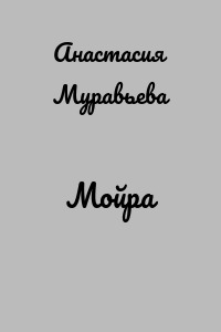 Мойра
