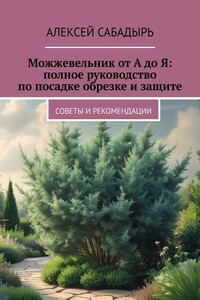 Можжевельник от А до Я: полное руководство по посадке обрезке и защите. Советы и рекомендации