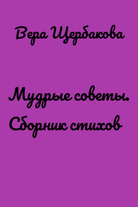 Мудрые советы. Сборник стихов