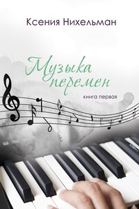 Музыка перемен. Книга первая
