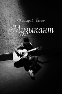 Музыкант
