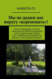 Мы не дадим нас вирусу «короновать»!