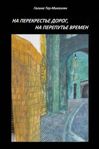 На перекрестье дорог, на перепутье времен