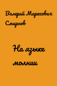 На языке молнии