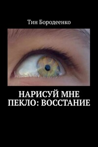 Нарисуй мне пекло: Восстание