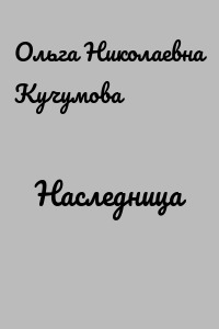 Наследница