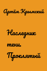 Наследник тени. Проклятый