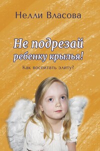Не подрезай ребенку крылья. Как воспитать элиту?