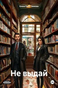 Не выдай