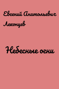 Небесные огни