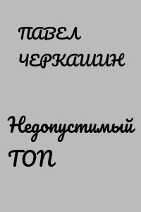 Недопустимый TON