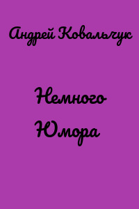 Немного Юмора