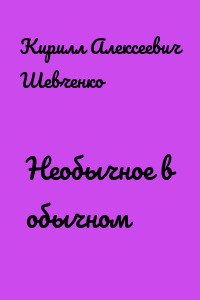 Необычное в обычном