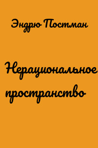 Нерациональное пространство