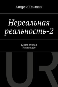 Нереальная реальность-2