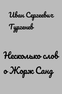 Несколько слов о Жорж Санд