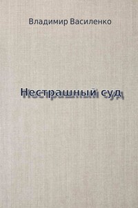 Нестрашный суд