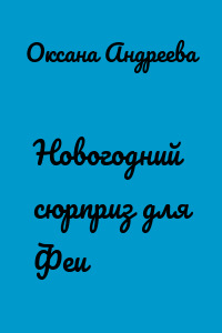 Новогодний сюрприз для Феи