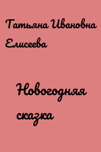 Новогодняя сказка