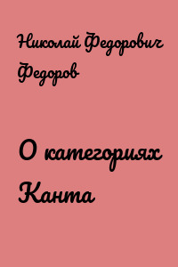 О категориях Канта