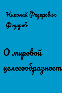 О мировой целесообразности
