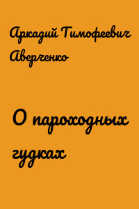 О пароходных гудках