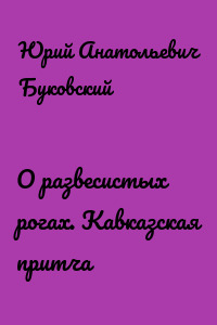 О развесистых рогах. Кавказская притча