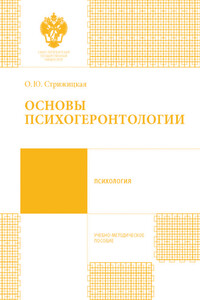 Основы психогеронтологии. Учебно-методическое пособие