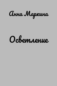 Осветление