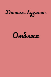 Отблеск