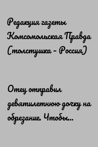 Отец отправил девятилетнюю дочку на обрезание. Чтобы не возбуждалась