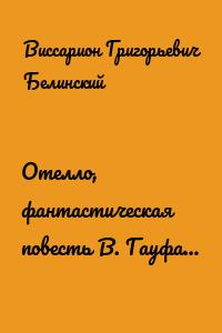 Отелло, фантастическая повесть В. Гауфа…