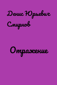Отражение